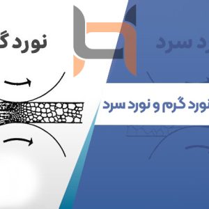 تفاوت نورد گرم و سرد